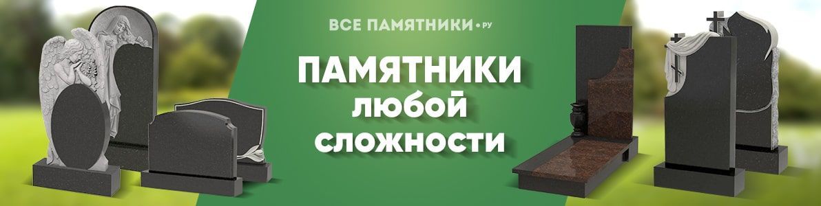 Памятники любой сложности